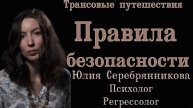 Трансовые путешествия Правила безопасности Психолог Юлия Серебрянникова