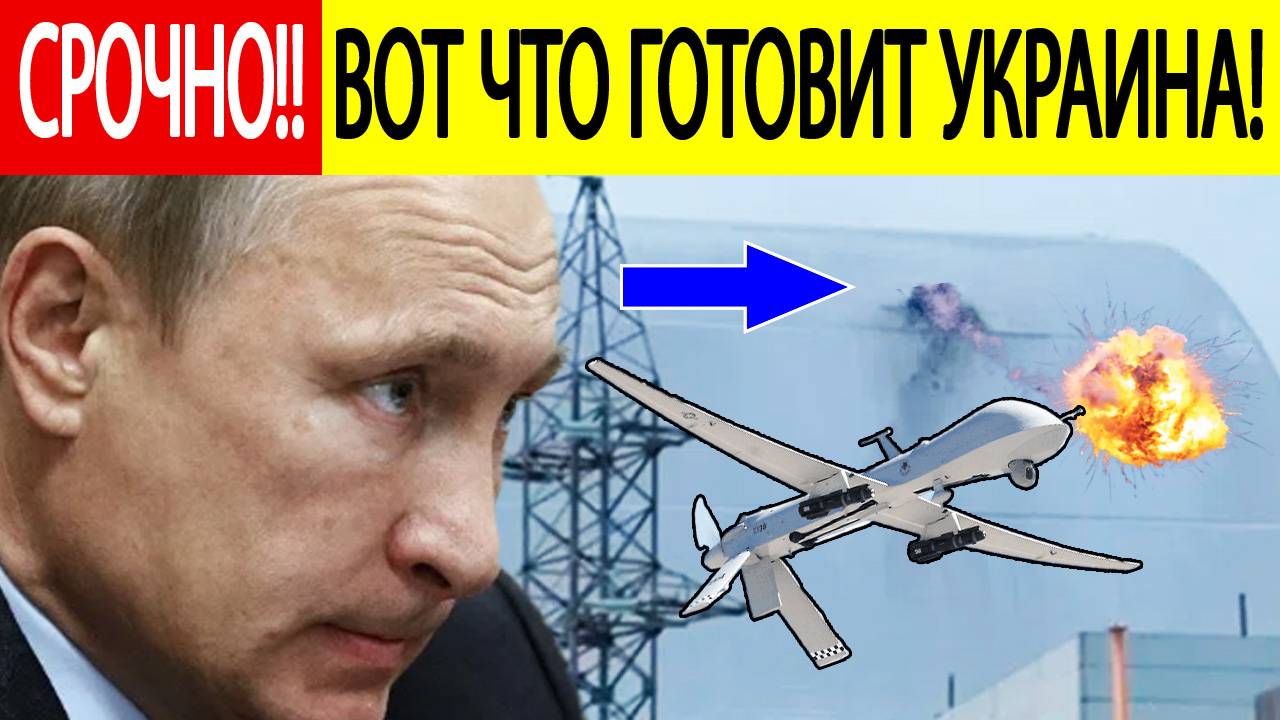 Удар ВСУ по Чернобыльской АЭС! Срочная реакция Кремля!