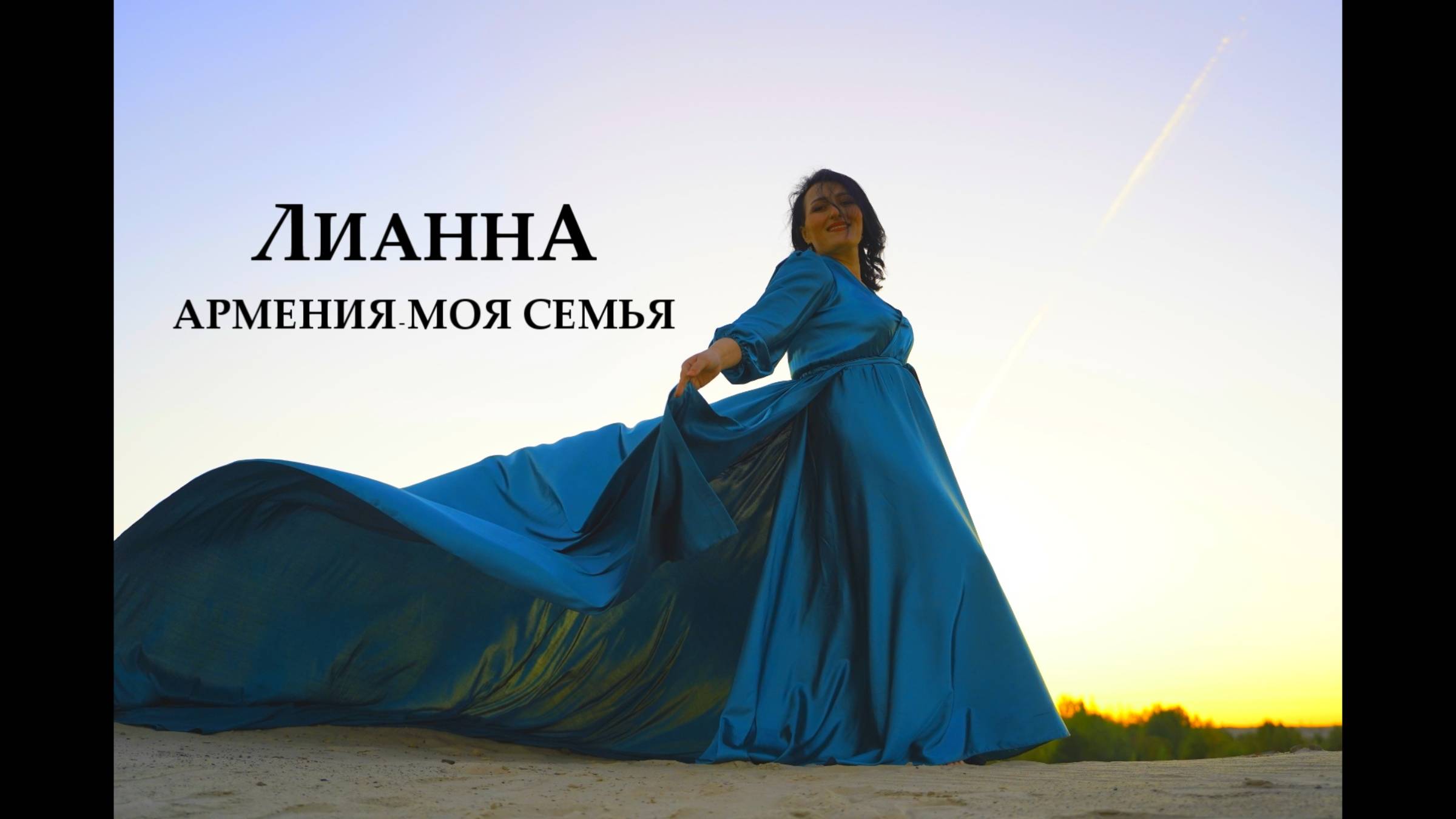 Лианна Арутюнян.Исполнительница песен.Автор Андрей Соловьянов.