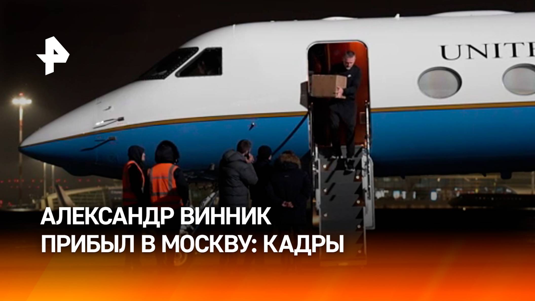 "Спасибо всем, кто помог": кадры прибытия Александра Винника в Москву / РЕН Новости