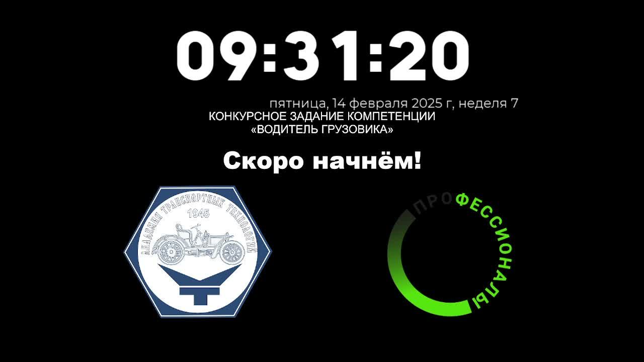 14.02.25 Региональный чемпионат 2025. "Водитель Грузовика"