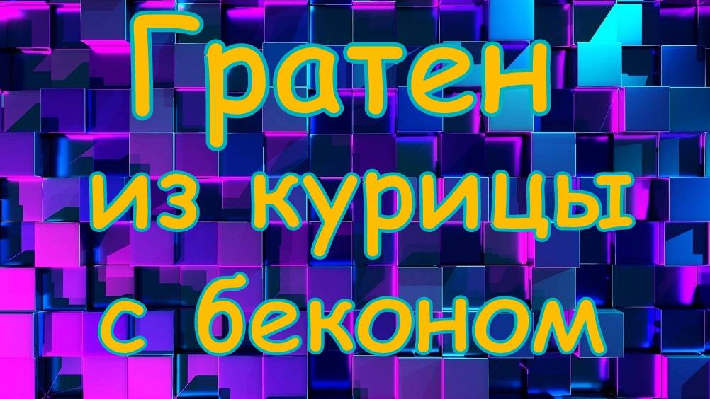 Запеканка из курицы, картошки и бекона.