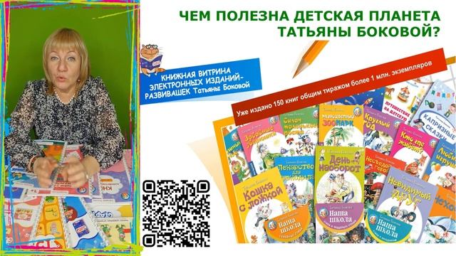 Чем полезна Детская планета Татьяны Боковой