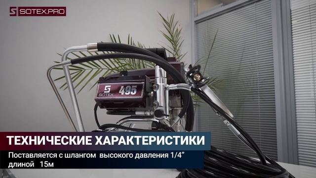 SOTEX ATS-495® — безвоздушный окрасочный аппарат, небольшого размера.