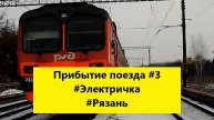 Прибытие поезда #3 #Электричка #Железнодорожное #Рязань