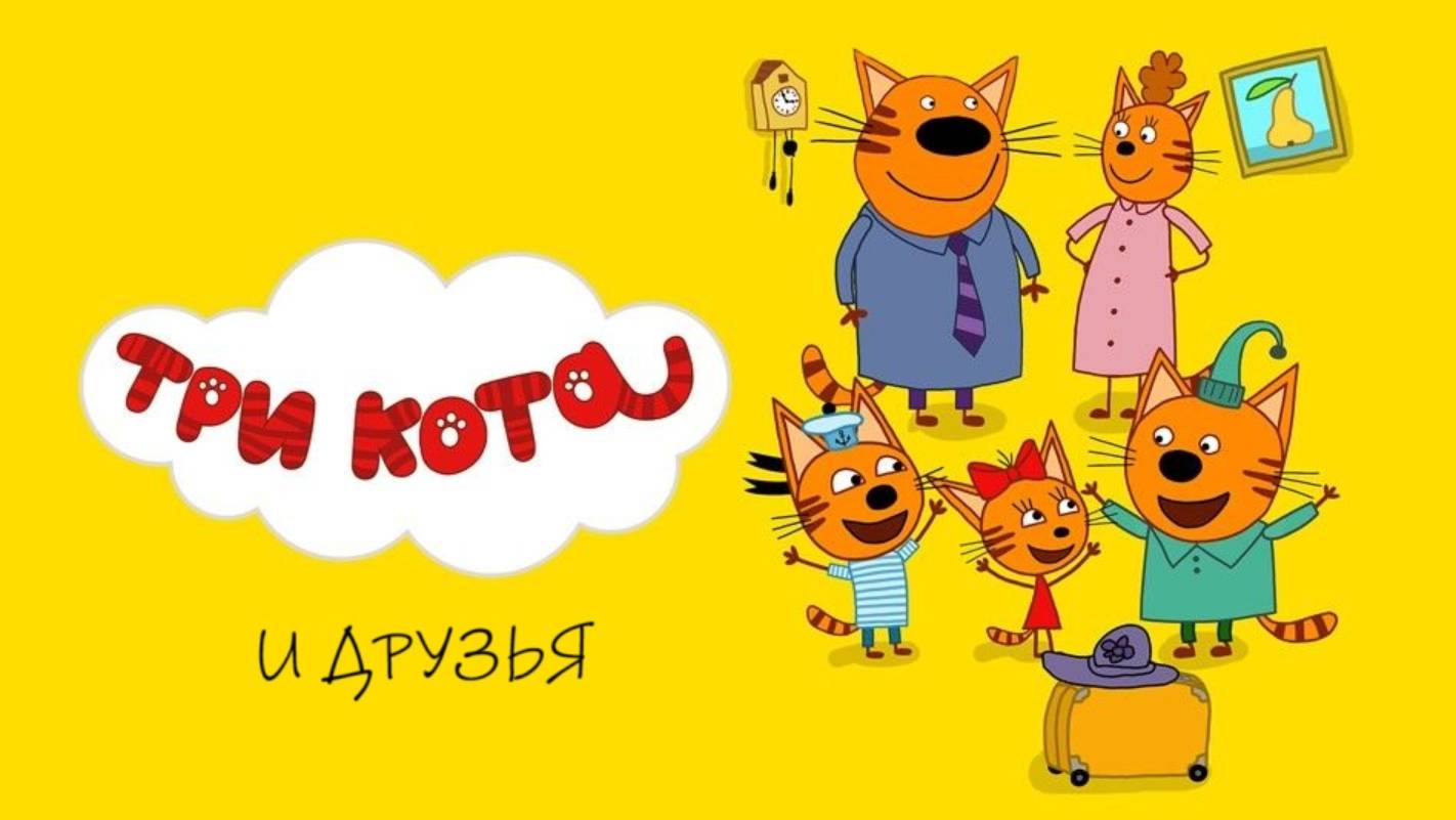 Три кота мультфильм / Мультики для детей / Три кота помогают маме и создают рисунки на одежде!