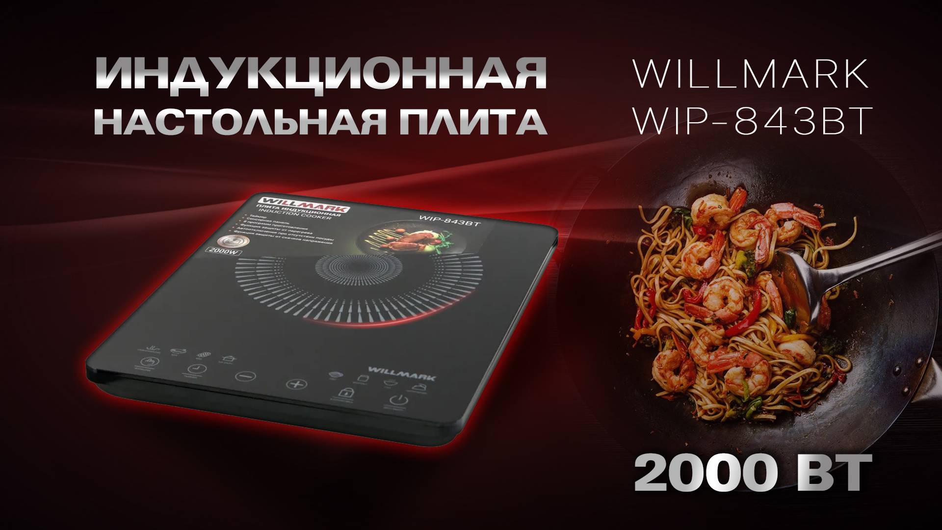 Плита индукционная WILLMARK WIP-843BT