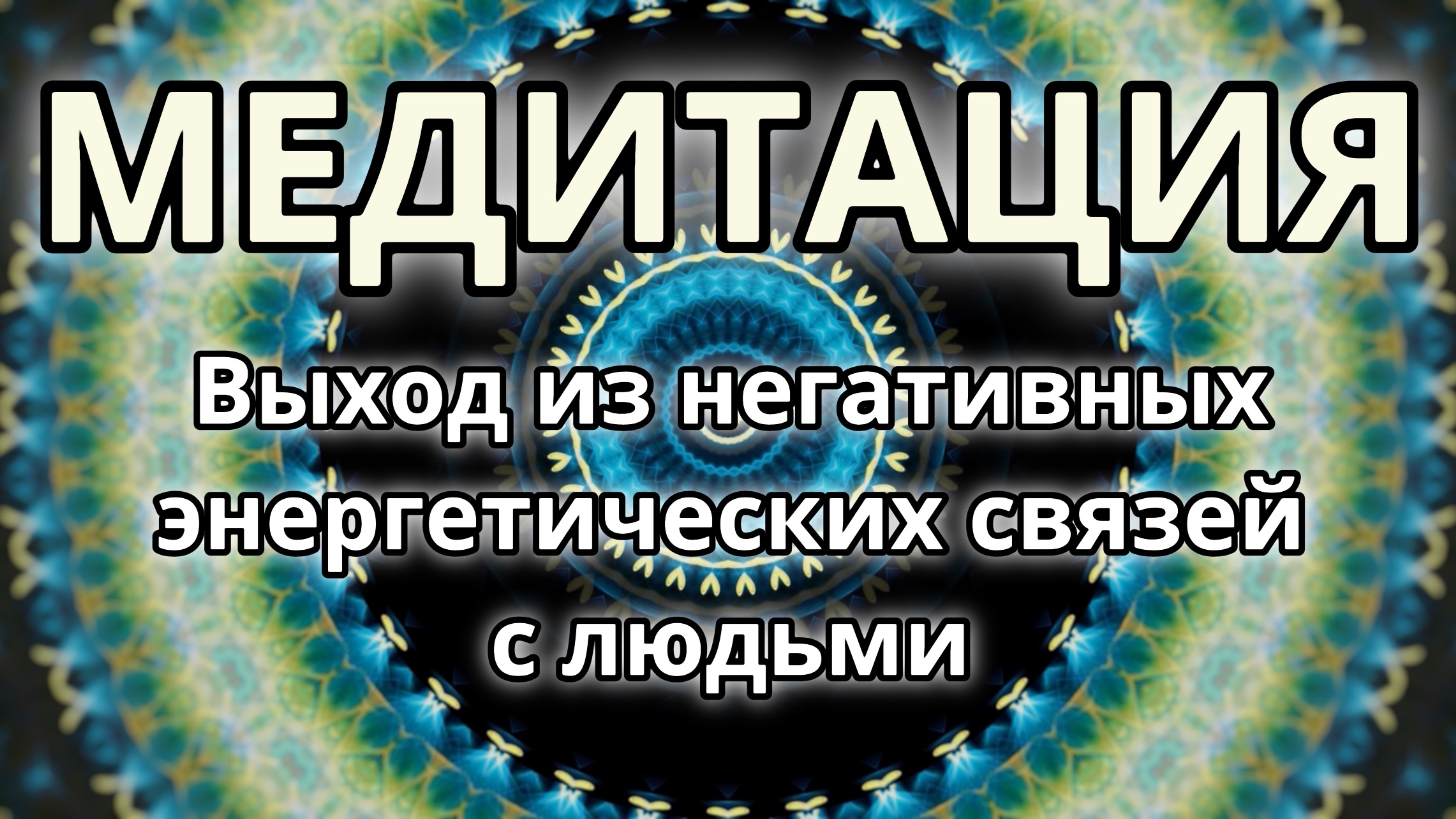 Выход из негативных энергетических связей с людьми. Трансформационная Медитация.