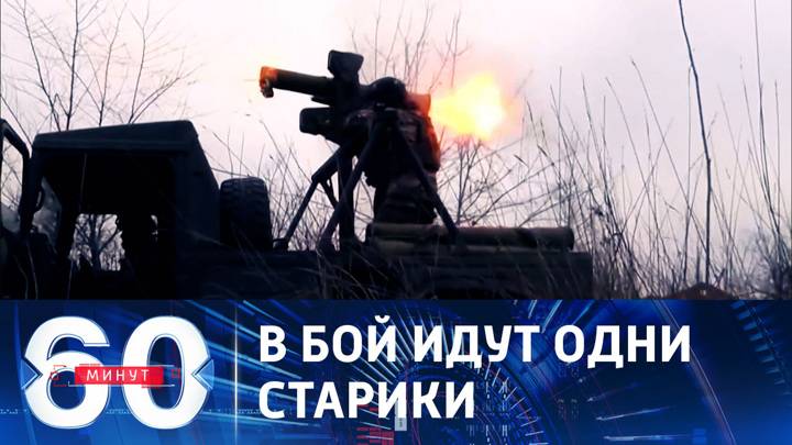60 минут 14.02.2025 крайний выпуск