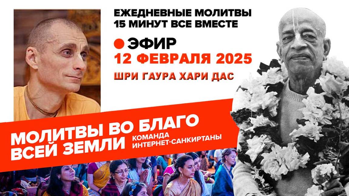 12.02.25. ЕМ Шри Гаура Хари прабху. Молитвы во Благо Всей Земли