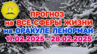 БЛИЗНЕЦЫ: "ПРОГНОЗ на ВСЕ СФЕРЫ ЖИЗНИ с 17.02.2025 по 28.02.2025 на оракуле ЛЕНОРМАН!"