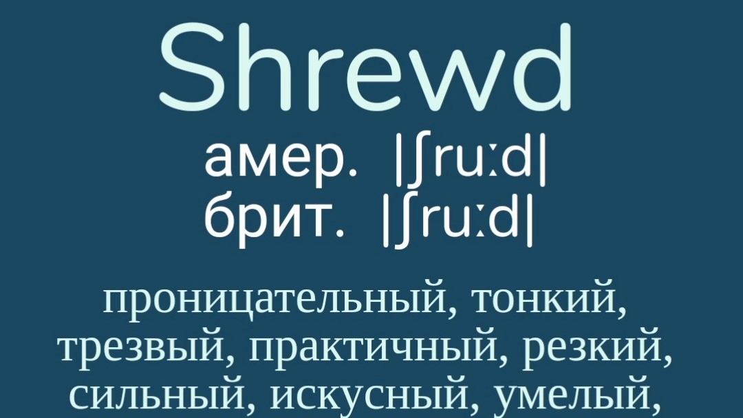 Advanced English words/ "Продвинутые" английские слова😎👉shrewd