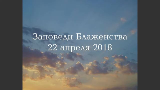 Заповеди Блаженства