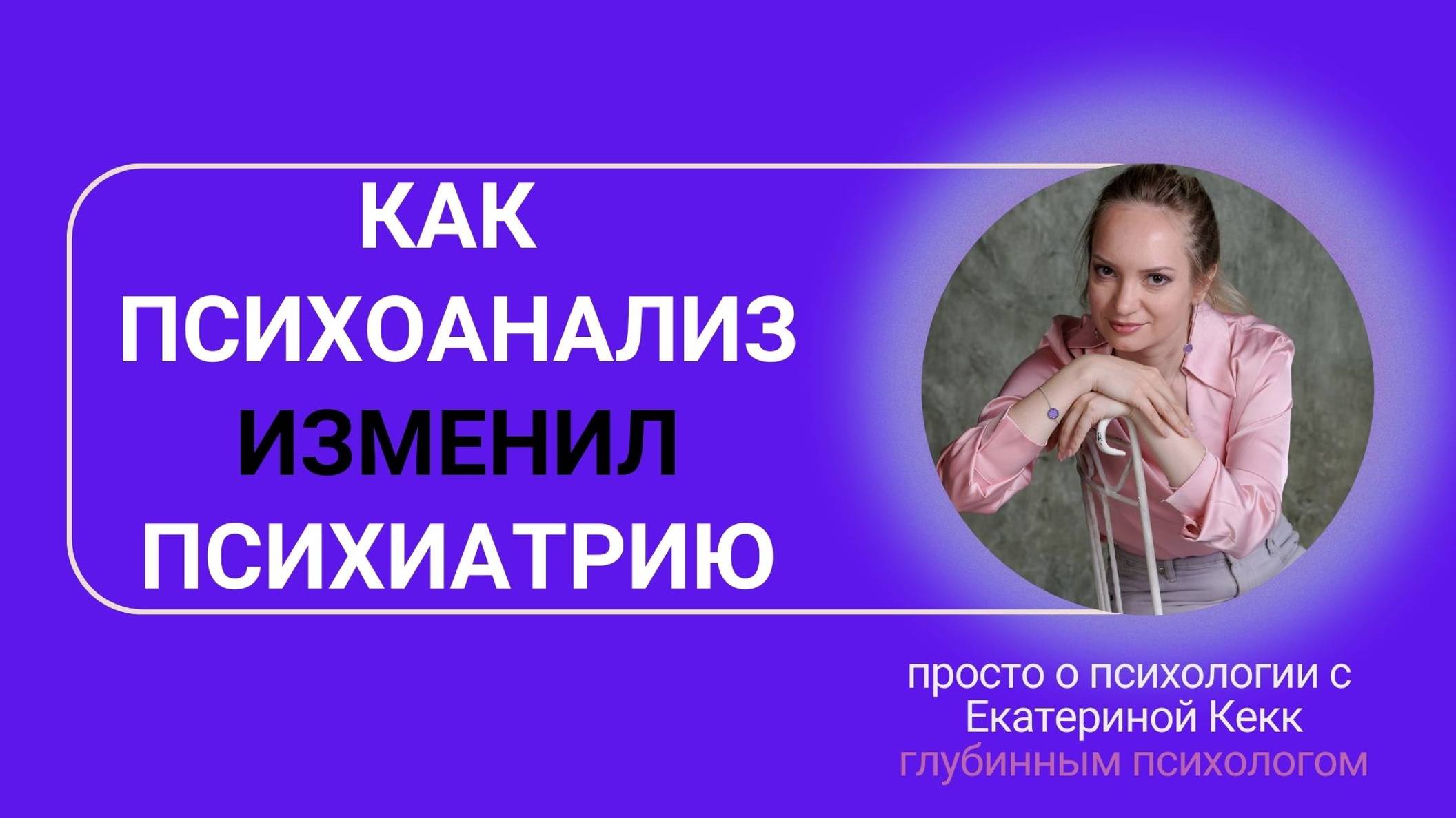Как психоанализ изменил психотерапию