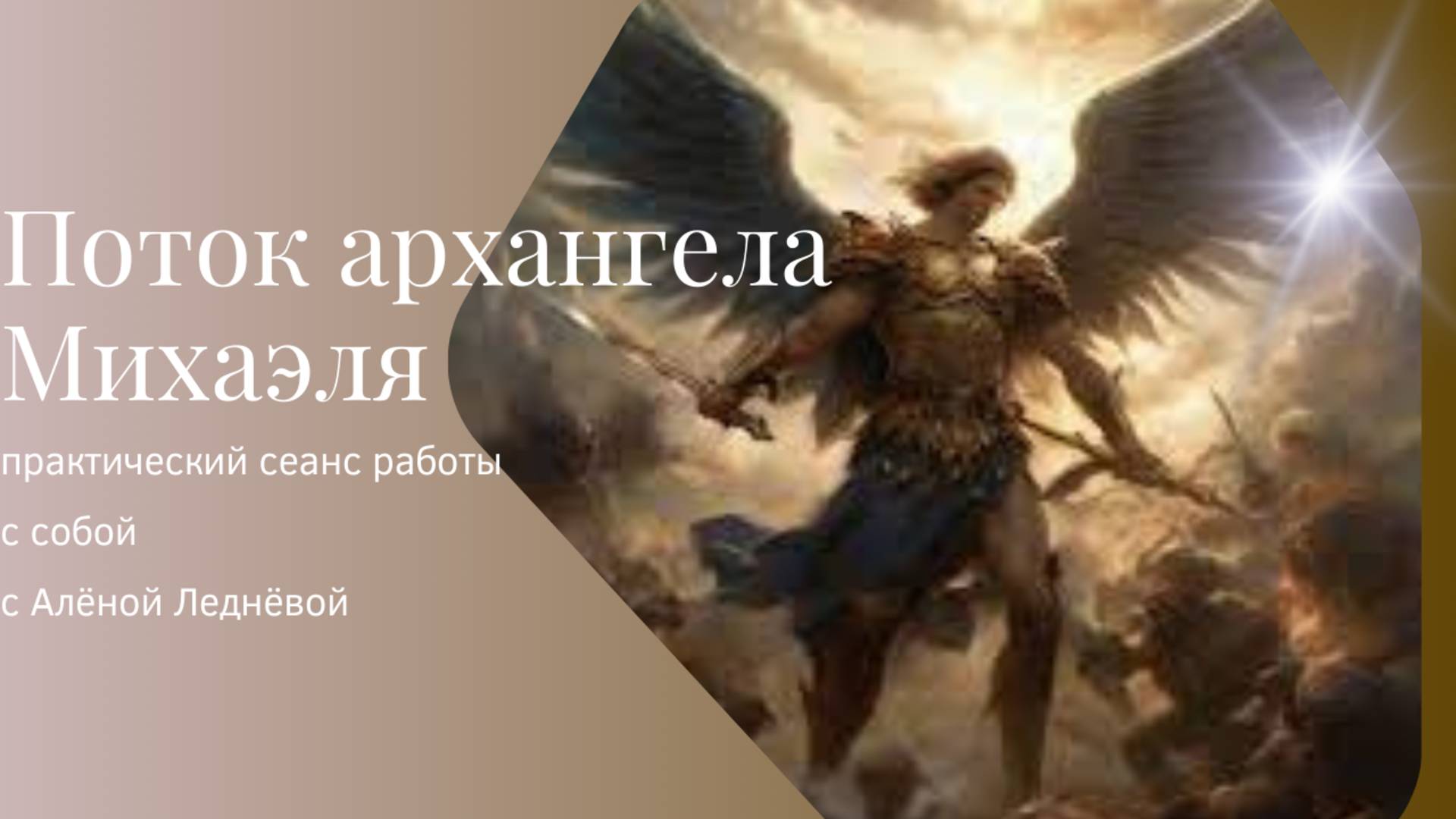 Архангела Михаэля поток _ Медитация