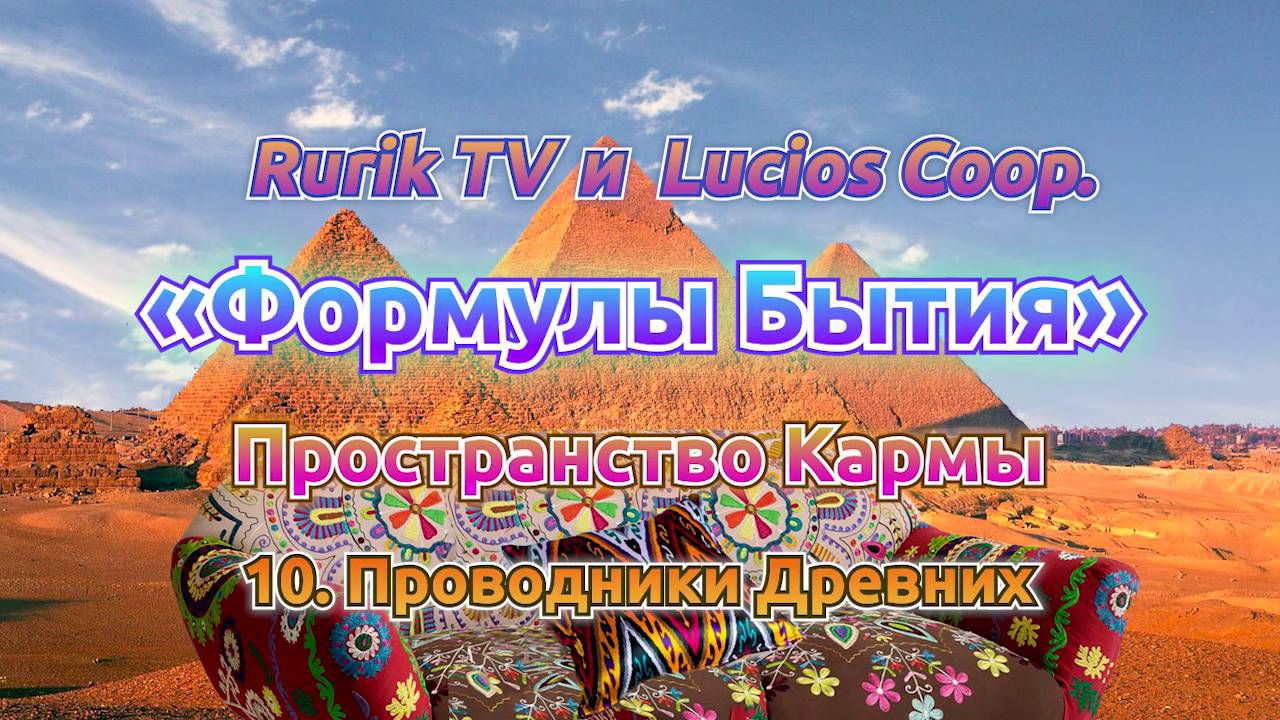 «Формулы Бытия» Пространство Кармы 10. Проводники Древних