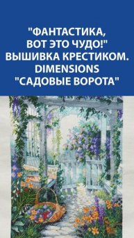 Шедевр готов! ✨ Dimensions "Садовые ворота" во всей красе!