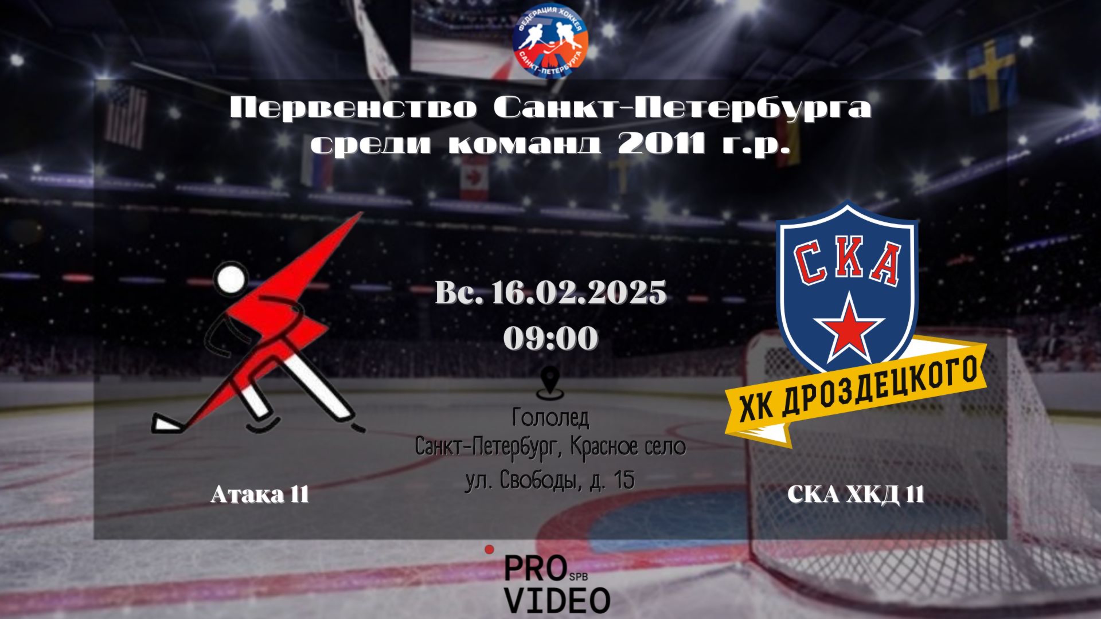 ХК "Атака" 11 - ХК "СКА ХКД" 11 | 16.02.2025