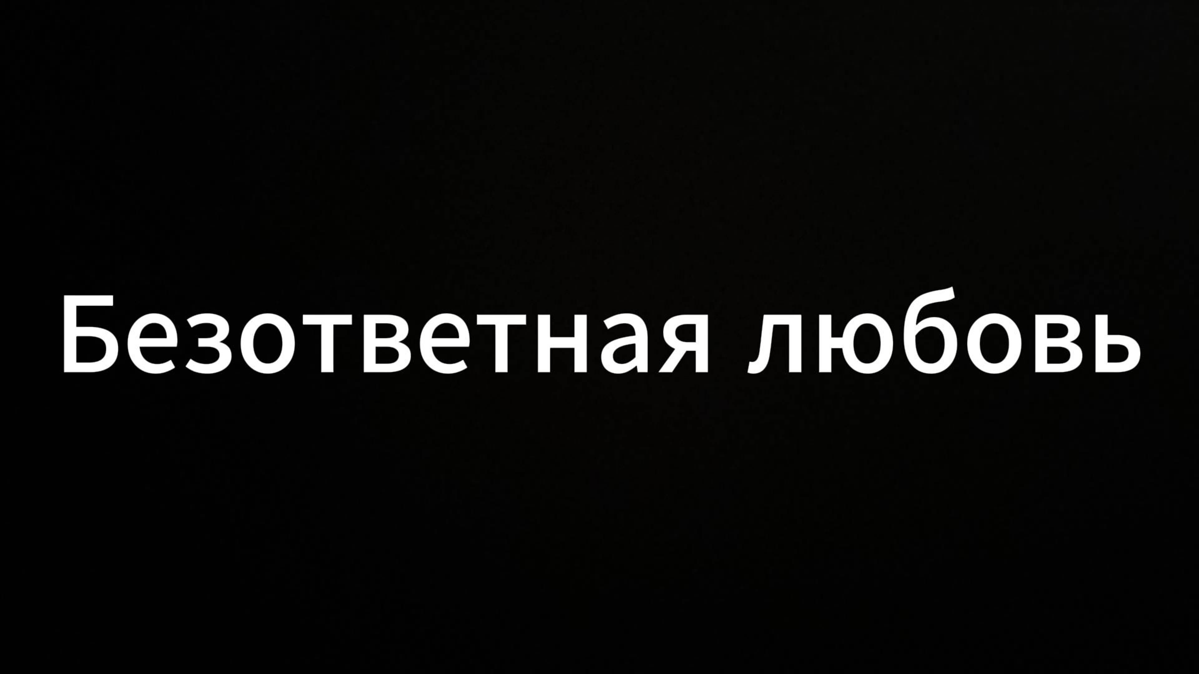 Безответная Любовь это #ЕвгенийВихрицкий Вихрицкий #коуч #любовь #мир #реализм #Я  #отношения #консу