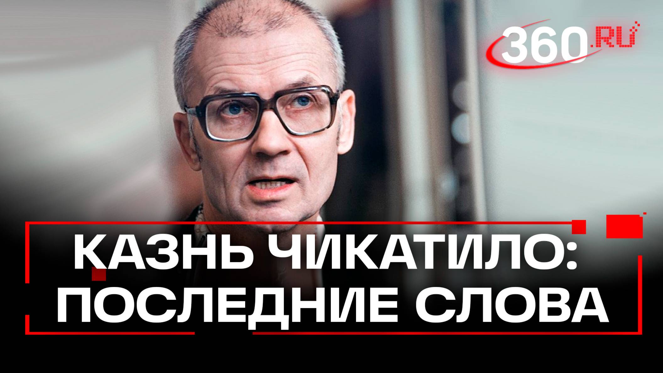 Как 14 февраля поставили точку в деле самого страшного убийцы СССР. История Чикатило