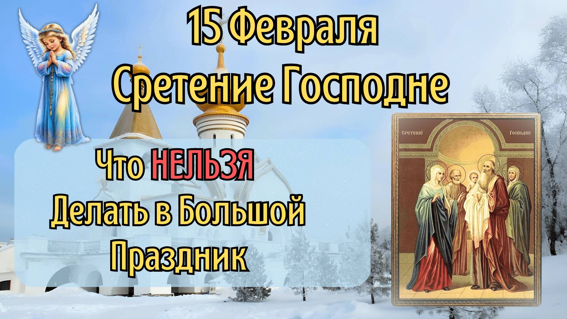 15 Февраля Сретение Господне | Что Нельзя Делать 15 Февраля по Приметам