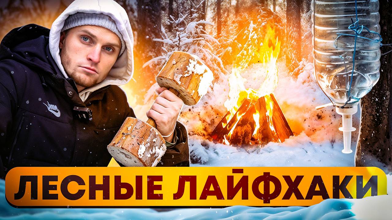 ПРОВЕРИЛ 13 ЛАЙФХАКОВ ДЛЯ ВЫЖИВАНИЯ В ЛЕСУ! ЖИЗНЬ НЕ СТАНЕТ ПРЕЖНЕЙ! ПОЧЕМУ Я РАНЬШЕ ЭТОГО НЕ ЗНАЛ