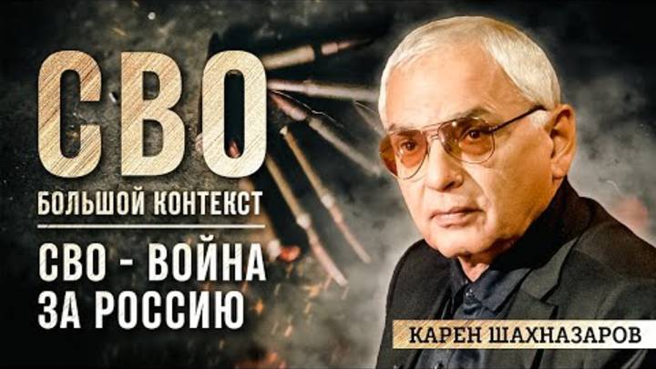 Карен Шахназаров СВО - война за Россию