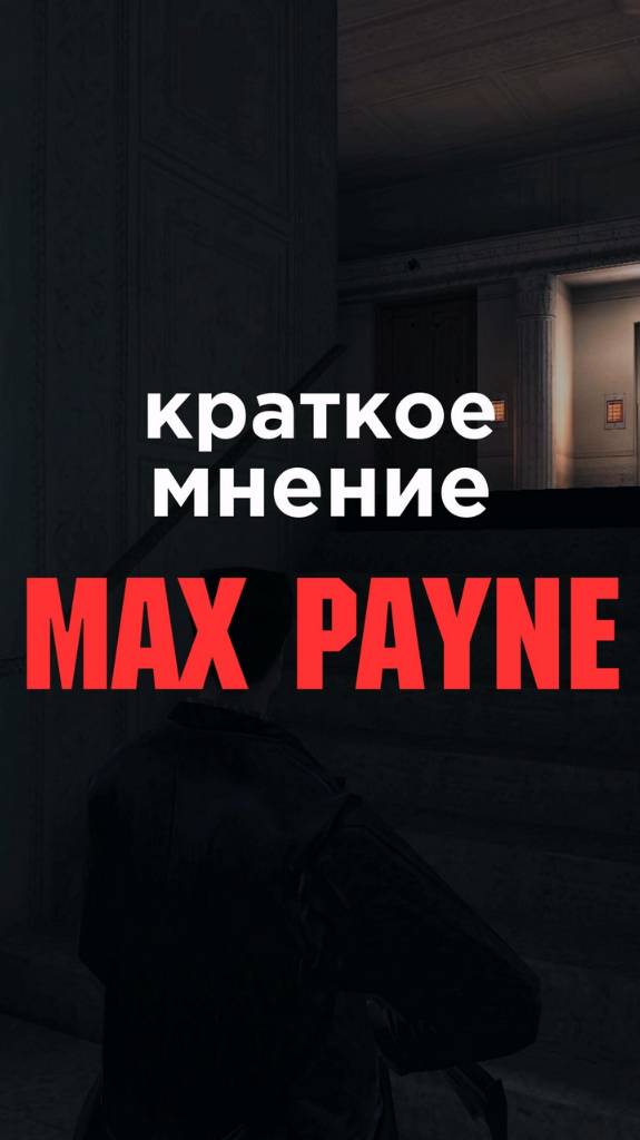 Краткое мнение о игре MAX PAYNE 1 • #shorts #maxpayne #mp1 #игра