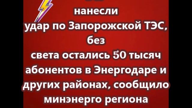 ВСУ нанесли удар по Запорожской ТЭС
