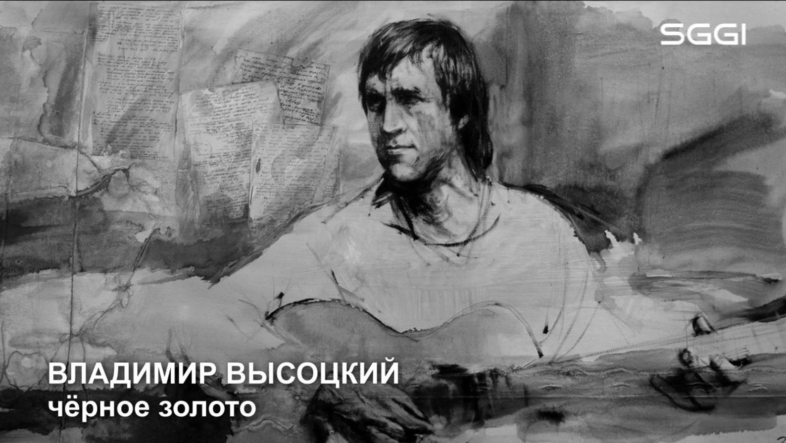 Владимир Высоцкий-Чёрное золото
