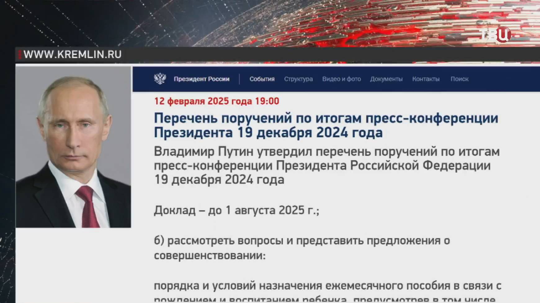 Путин дал новые поручения по итогам прямой линии / События на ТВЦ