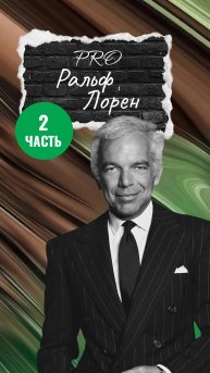 Как школьник без образования стал королем моды: секреты Ральфа Лорена. Часть 2