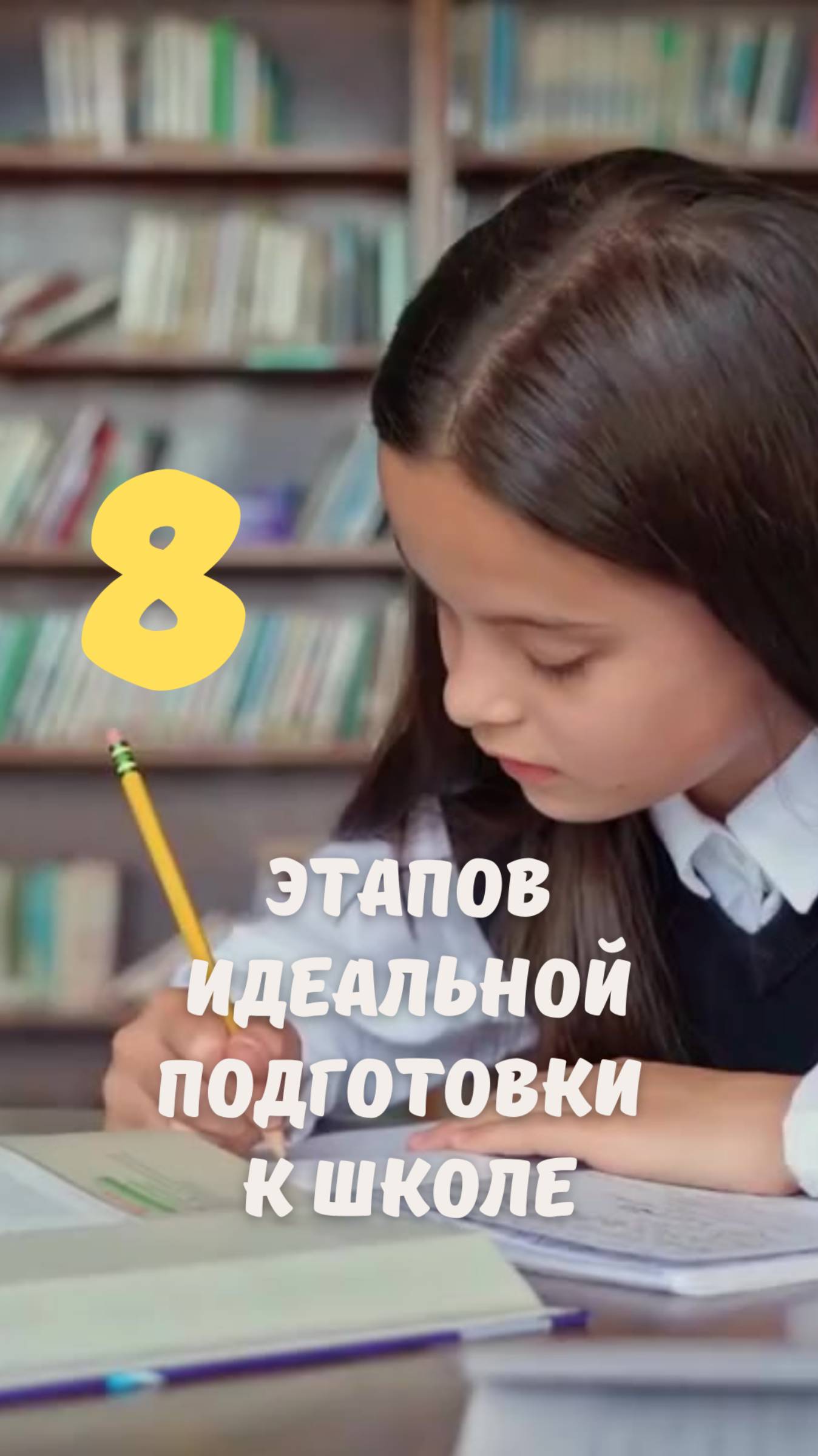 8 этапов идеальной подготовки к школе!