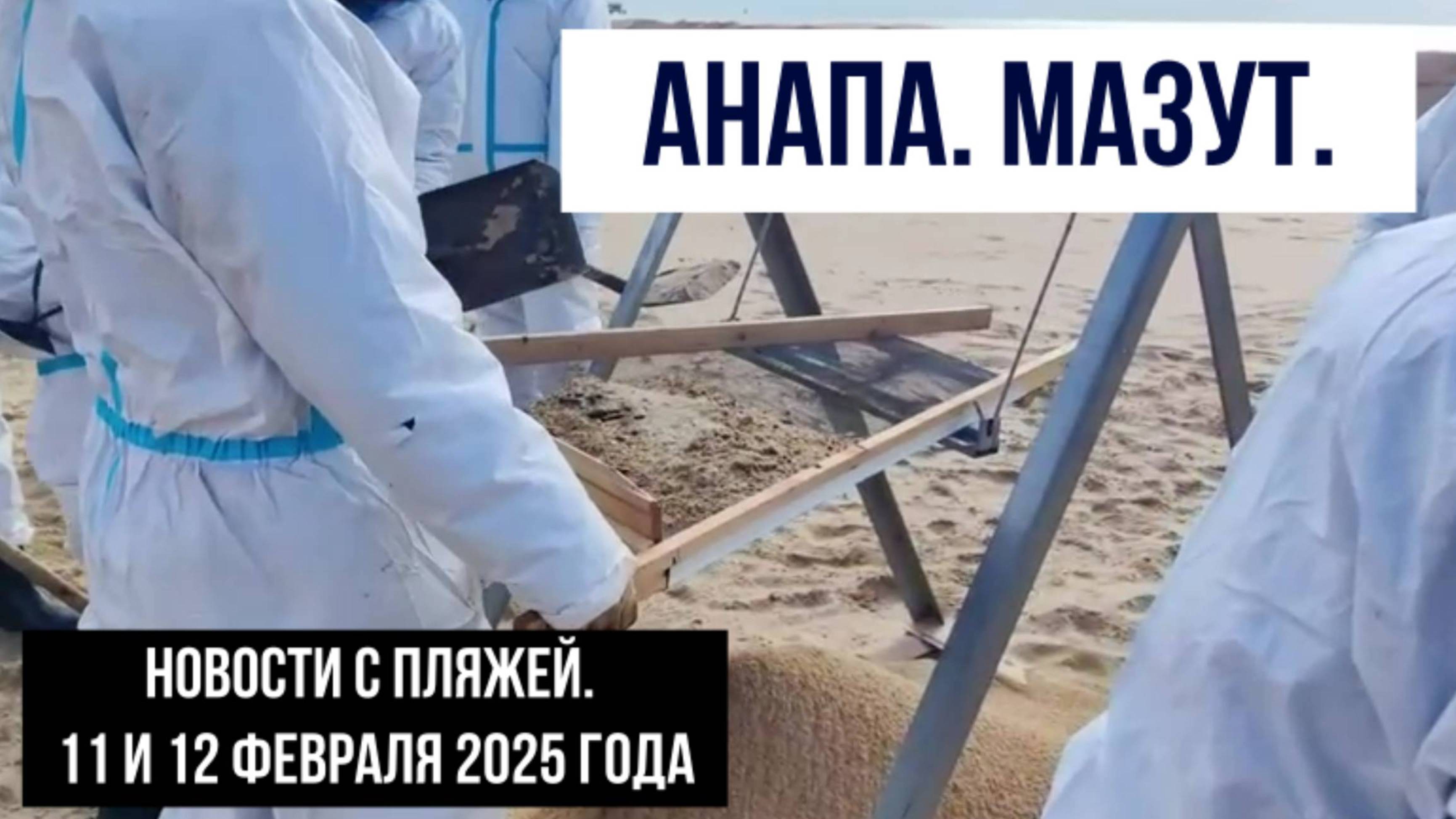 12 и 13 февраля 2025 года Анапа, мазут, новости с пляжей