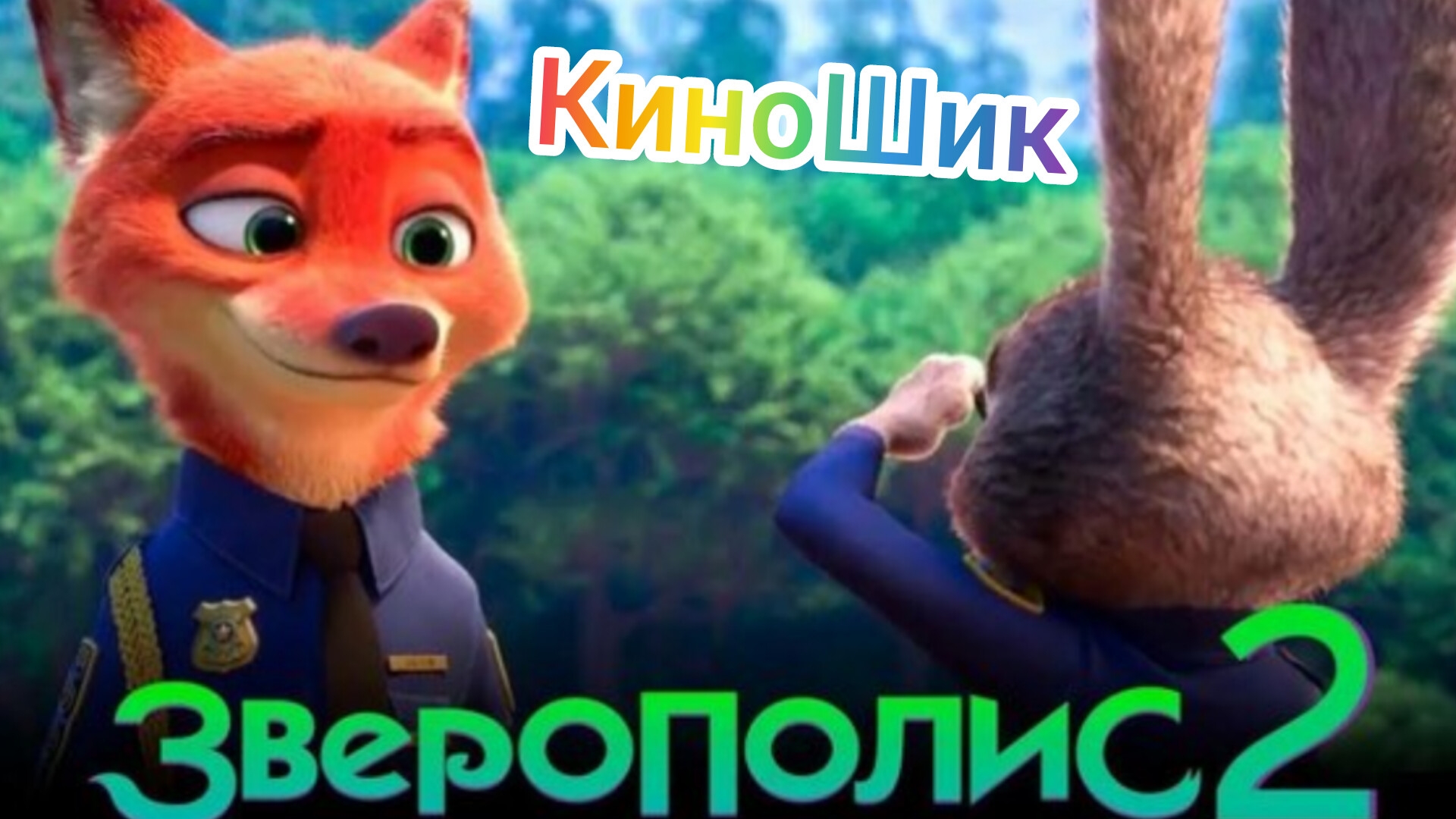 Зверополис 2 ||| Трейлер мультфильма 2025•