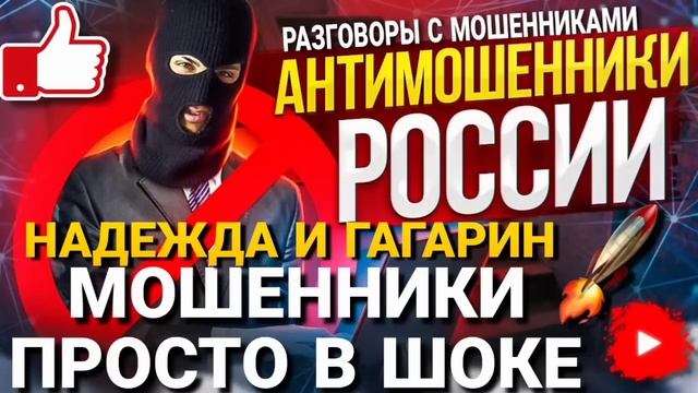 Мошенники просто в ШОКЕ // ГАГАРИН И НАДЕЖДА разговоры с МОШЕННИКАМИ #гагарин #развод #мошенники