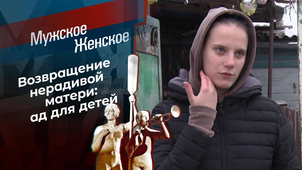 Мужское / Женское 14.02.2025г выпуск онлайн в HD в хорошем UHDpxsl