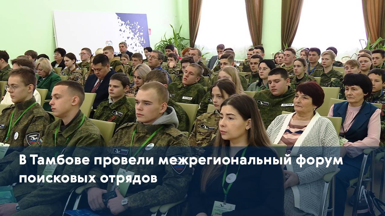 В Тамбове провели межрегиональный форум поисковых отрядов