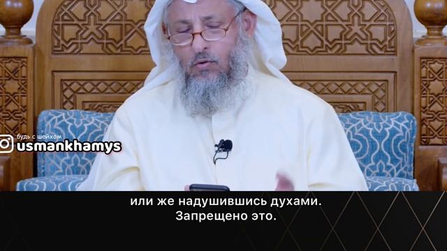 Макияж (косметика) в Исламе.
