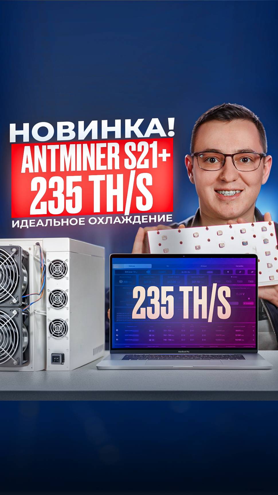 Обзор Antminer S21+ 235 Th/s. Крутая система охлаждения!