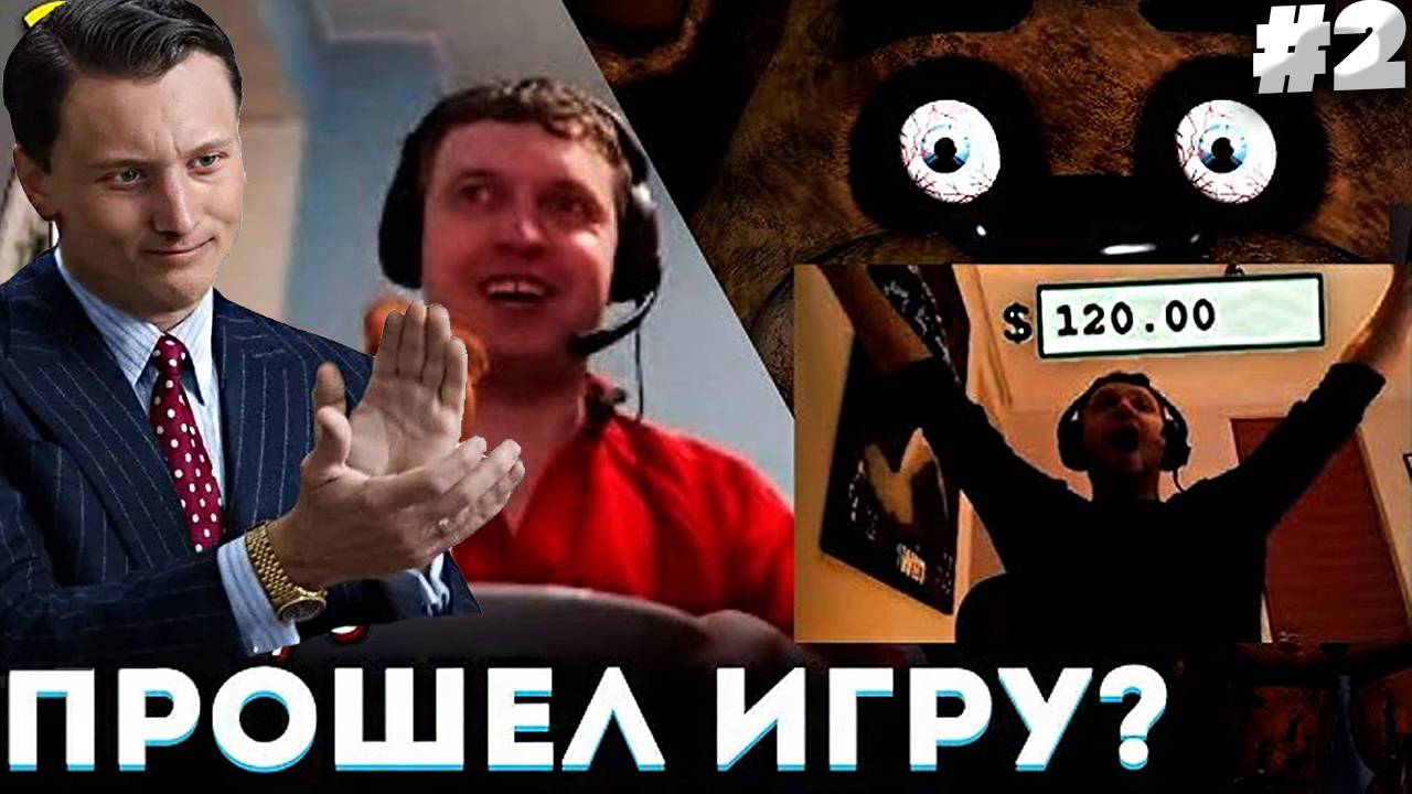 ПАПИЧ ПЕРЕИГРАЛ МИШКУ ФРЕДДИ! 5-я НОЧЬ ВСЁ? 😱 Папич Проходит Five Nights at Freddys 2 | РЕАКЦИЯ #2