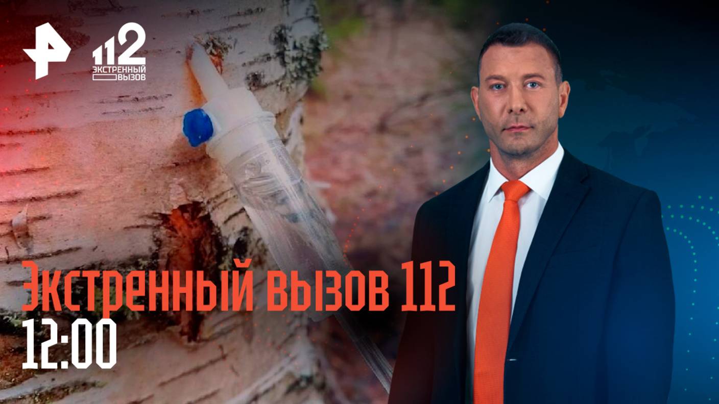 ДТП с BMW в Москве, загадка пирожков с ртутью и экстрадиция за березовый сок — главные события / 112