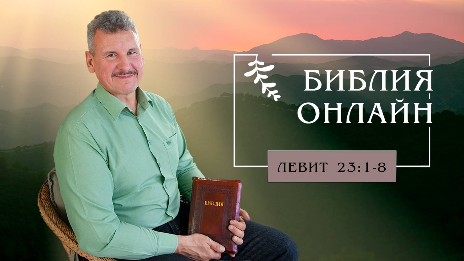 Библия онлайн | "Памятники" спасения (Книга Левит, 23:1-8)