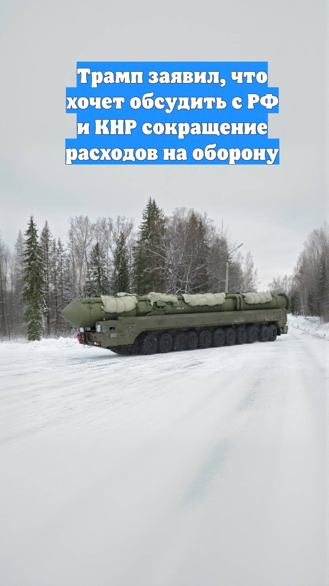 Трамп заявил, что хочет обсудить с РФ и КНР сокращение расходов на оборону