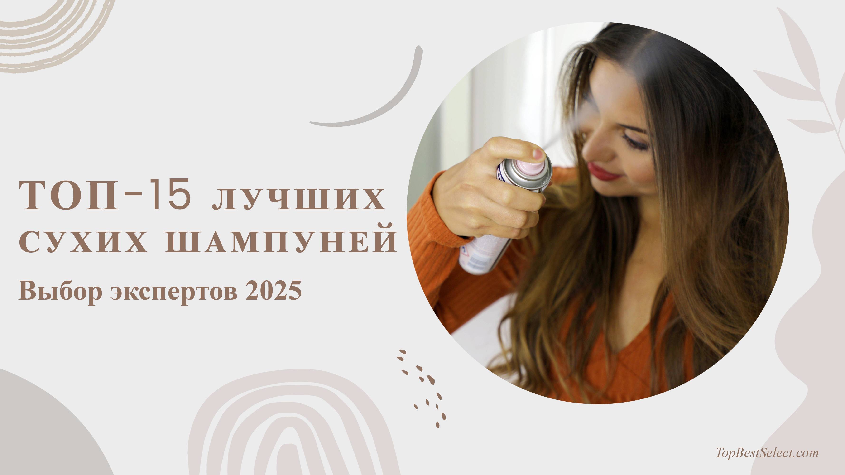 15 ЛУЧШИХ СУХИХ ШАМПУНЕЙ 2025 | От бюджетных до люкс | Спасение для занятых
