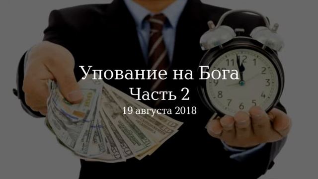 Упование на Бога