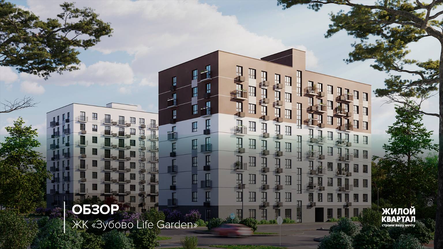 ЖК Зубово Life Garden | ГК Жилой Квартал | видеообзор