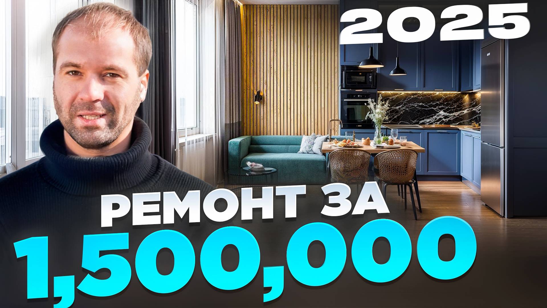 Что можно сделать с квартирой за 1,500,000 руб. в 2025 году?