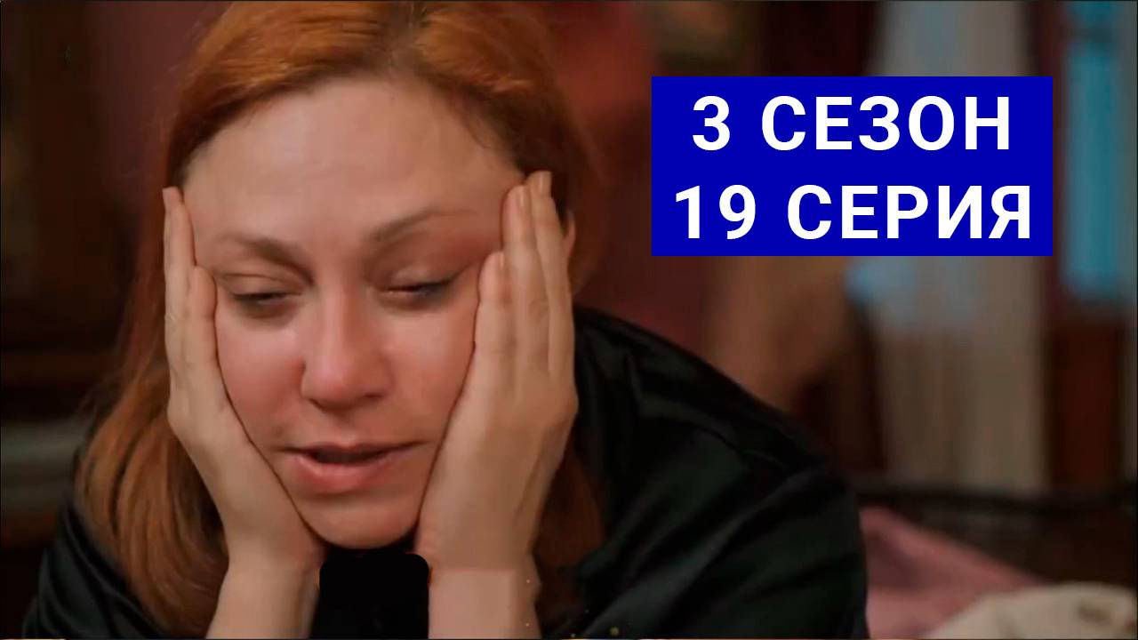 Зимородок 3 сезон 19 серия на русском языке смотреть онлайн в hd 1080