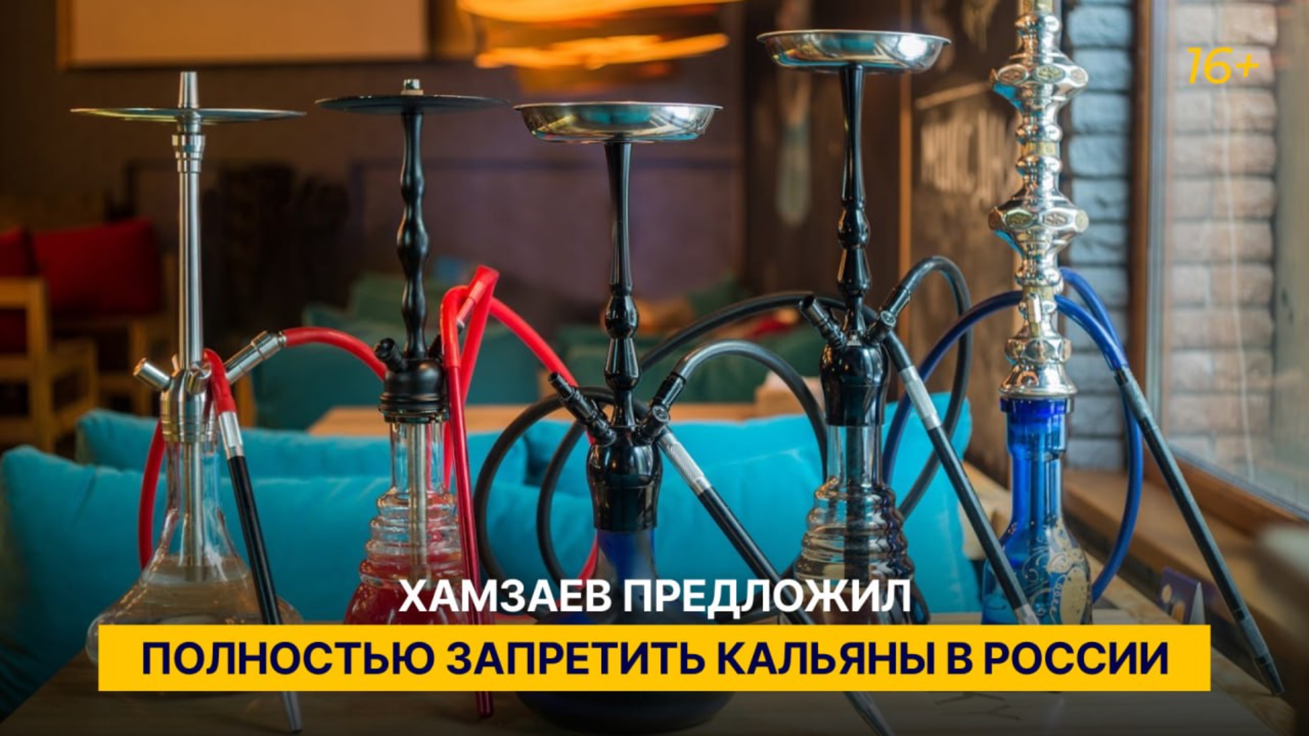 Хамзаев предложил полностью запретить кальяны в России